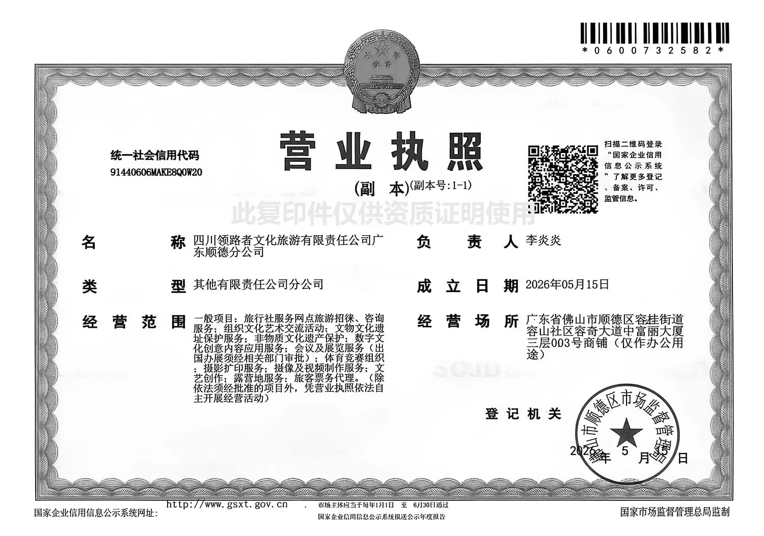 Asia Leader Travel - Shunde Leader Branch Business License